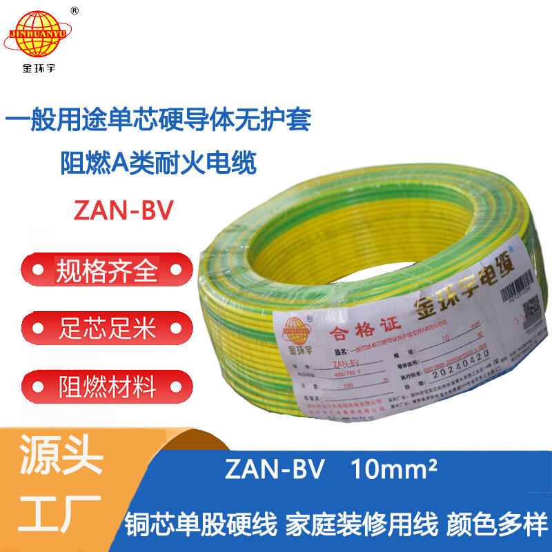 金環(huán)宇 深圳電線廠家 國標 ZAN-BV 10平方 銅芯 阻燃耐火電線電纜