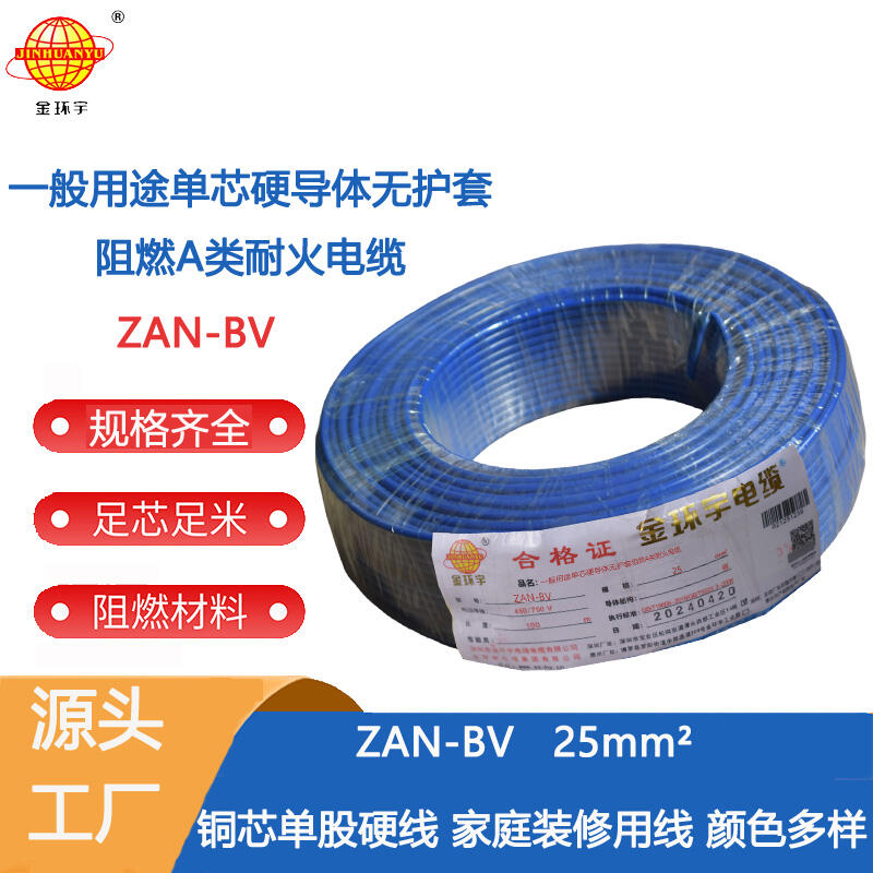 金環(huán)宇 國(guó)標(biāo) ZAN-BV 25平方  單芯bv電線 深圳阻燃耐火電線價(jià)格