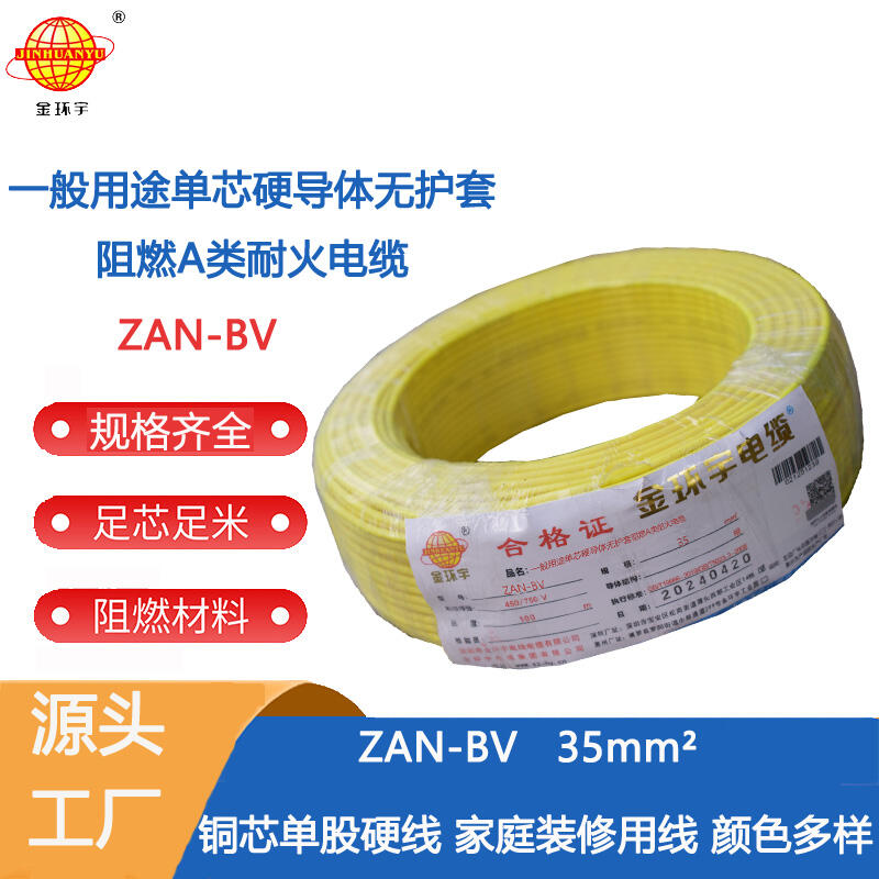 金環(huán)宇 深圳電線(xiàn)廠 ZAN-BV 35平方  國(guó)標(biāo)bv電線(xiàn) 阻燃耐火電線(xiàn)報(bào)價(jià)
