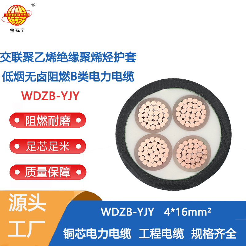 金環(huán)宇電纜 低煙無(wú)鹵b類阻燃電力電纜WDZB-YJY 4X16平方 國(guó)標(biāo)