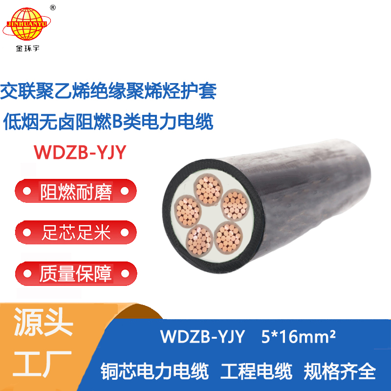金環(huán)宇電纜 深圳低煙無(wú)鹵阻燃電纜廠家 批發(fā) WDZB-YJY 5X16