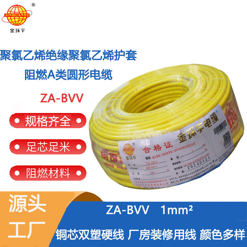 金環(huán)宇電線 銅芯ZA-BVV1平方 阻燃電線 bvv電線價(jià)格