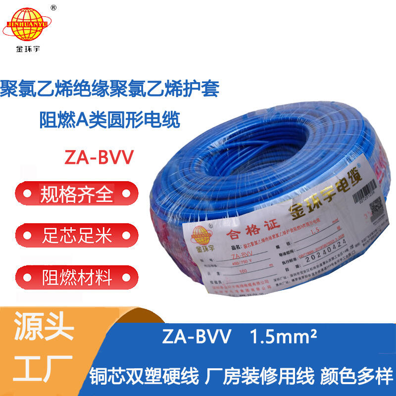 金環(huán)宇電線 阻燃電線廠 ZA-BVV 1.5平方 A類阻燃bvv電線規(guī)格