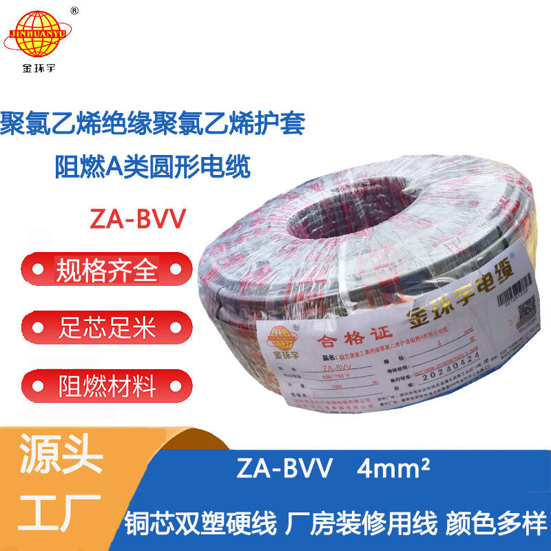 金環(huán)宇電線 阻燃bvv導線 ZA-BVV 4平方 深圳bvv電線廠家