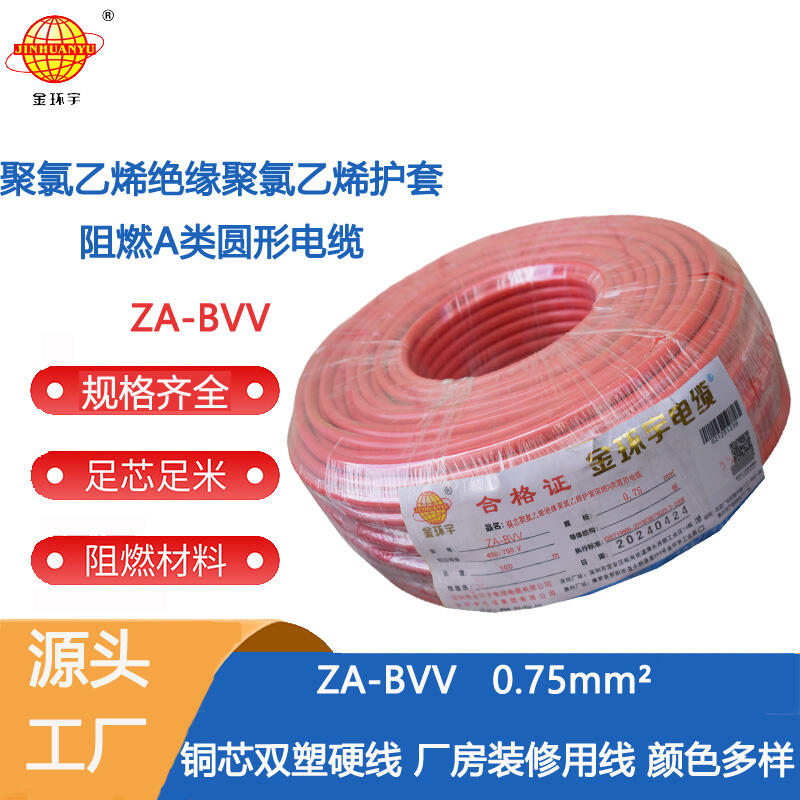 金環(huán)宇電線 A級阻燃電線ZA-BVV0.75平方 bvv電線報(bào)價(jià)