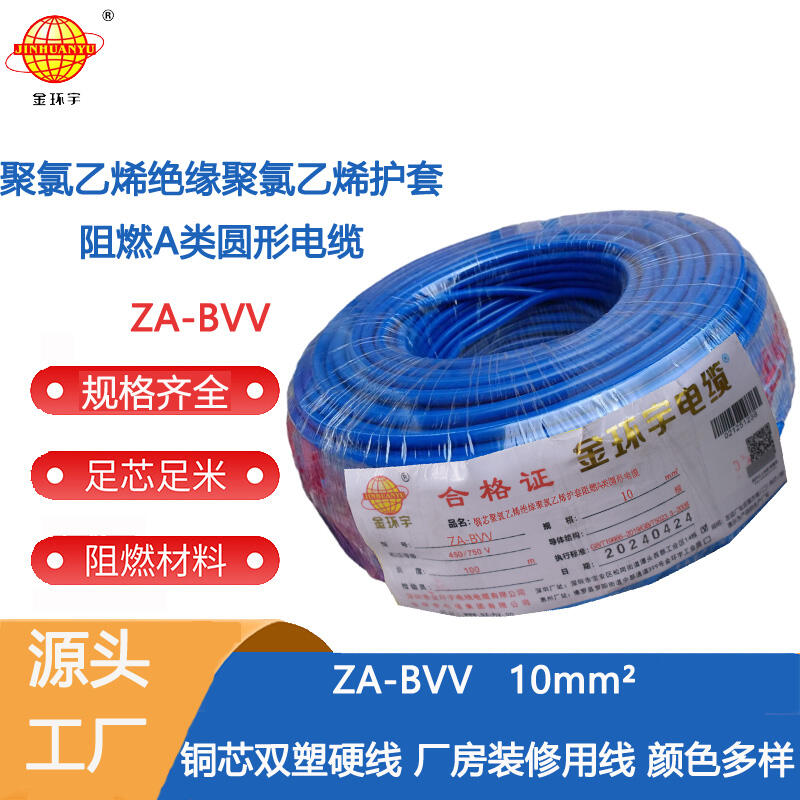 金環(huán)宇電線 單芯硬線 ZA-BVV 10平方 阻燃a類家裝電線bvv