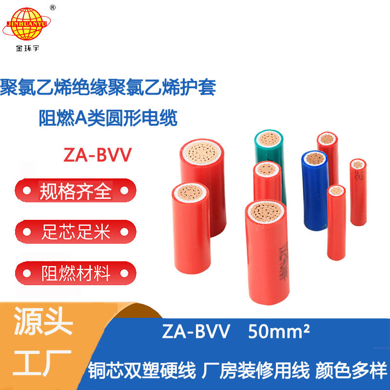金環(huán)宇電線 bvv雙皮硬電線 ZA-BVV 50平方 阻燃電纜a級