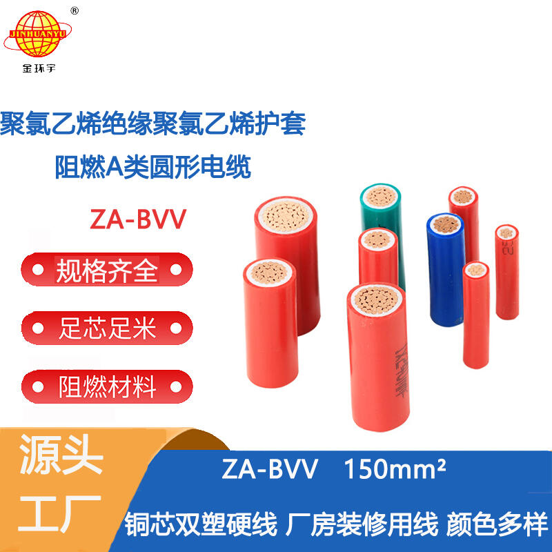 金環(huán)宇電線 雙塑硬線bvv 阻燃家裝電線ZA-BVV 150平方