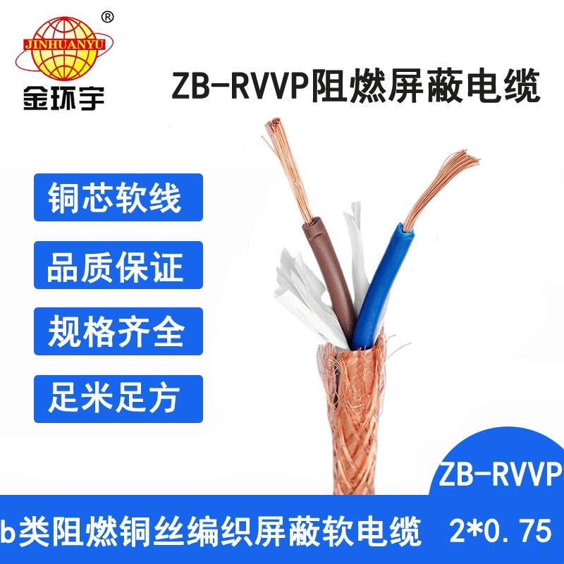 金環(huán)宇電纜 多芯屏蔽線ZB-RVVP 2X0.75 深圳rvvp阻燃屏蔽信號線