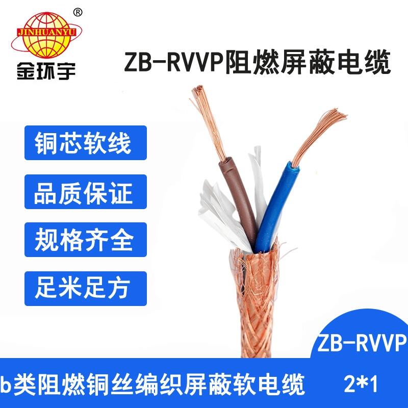 金環(huán)宇電纜 rvvp電纜屏蔽 阻燃電線電纜ZB-RVP 2X1平方