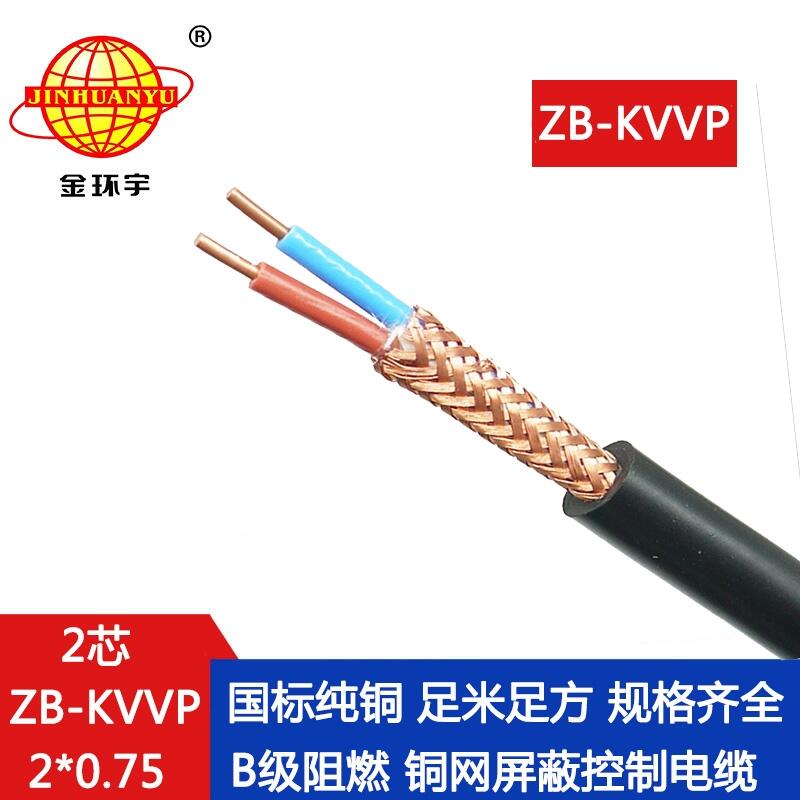金環(huán)宇電線電纜 kvvp阻燃屏蔽電纜ZB-KVVP2X0.75二芯控制電纜