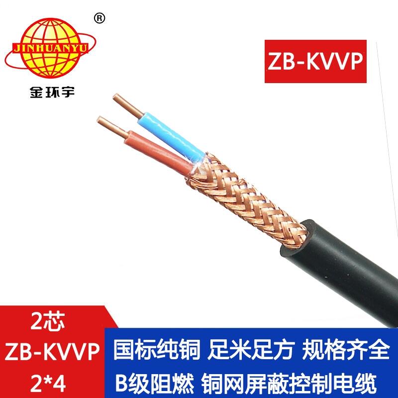 金環(huán)宇電線電纜 kvvp屏蔽控制電纜 ZB-KVVP 2X4平方阻燃電纜