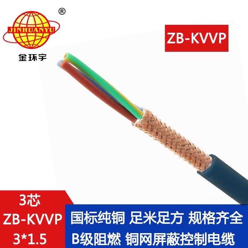 金環(huán)宇電線電纜 kvvp屏蔽控制電纜ZB-KVVP3X1.5平方阻燃電纜