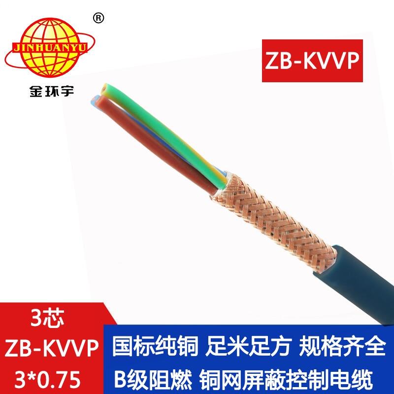 金環(huán)宇電線電纜 kvvp電纜 ZB-KVVP 3X0.75阻燃屏蔽控制電纜