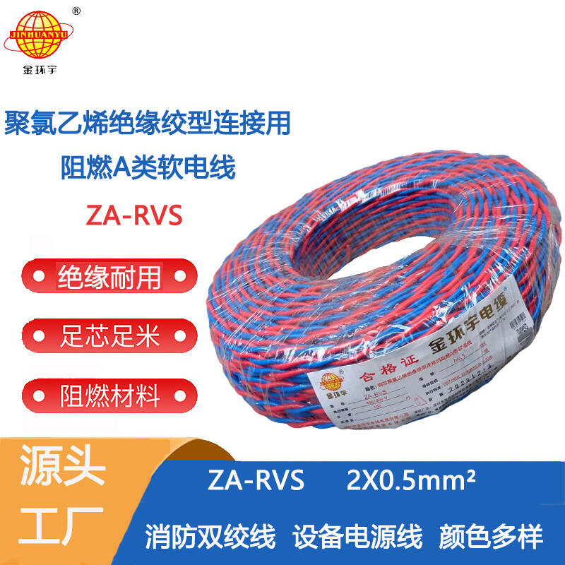 金環(huán)宇電纜 深圳阻燃電纜廠家ZA-RVS 2X0.5 阻燃rvs軟電纜