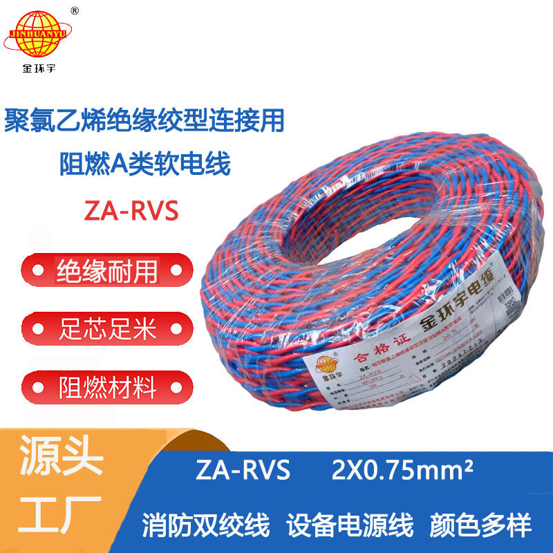 金環(huán)宇電纜 ZA-RVS 2X0.75平方 阻燃a級rvs電纜報價