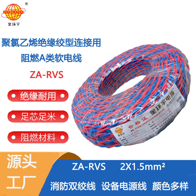 金環(huán)宇電纜 rvs電源線ZA-RVS 2X1.5平方 深圳阻燃rvs電纜
