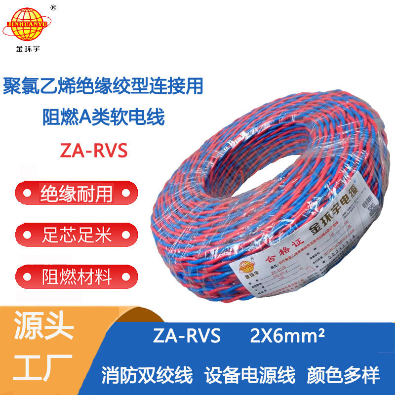 金環(huán)宇電纜 rvs雙絞線電纜ZA-RVS 2X6 阻燃rvs電纜 足米