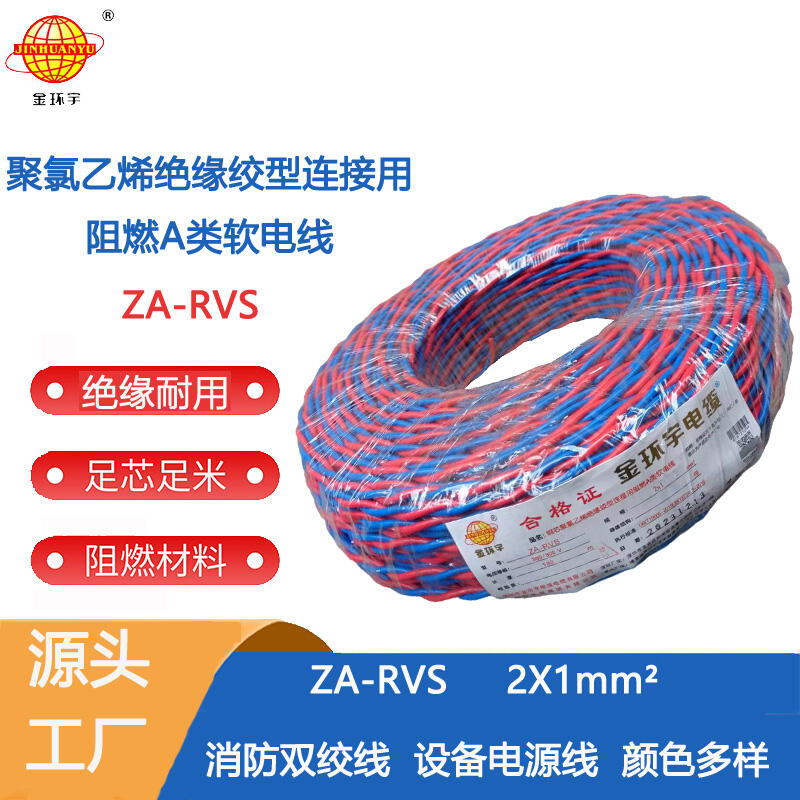 金環(huán)宇電纜 a類阻燃rvs電纜ZA-RVS 2X1平方 消防線 花線