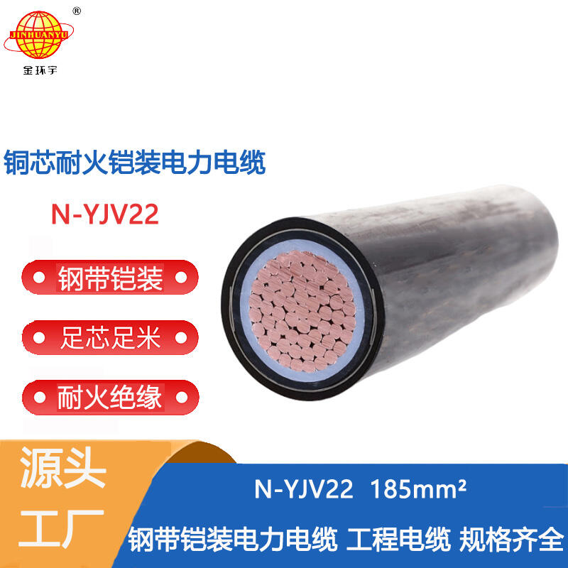 金環(huán)宇 深圳耐火電纜批發(fā) N-YJV22-185平方 yjv22鎧裝電力電纜