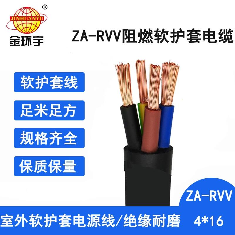 深圳市金環(huán)宇電纜 rvv電源線 工程電纜ZA-RVV4X16阻燃rvv電纜價格