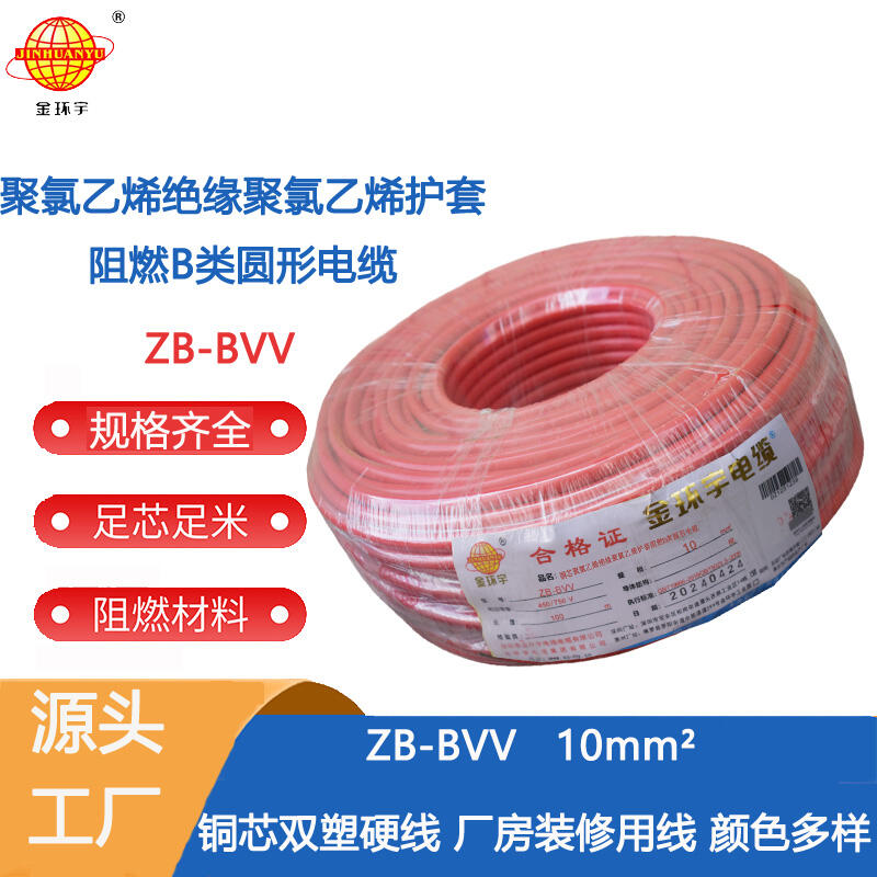 金環(huán)宇電線 阻燃電線ZB-BVV 10平方 家裝硬線 bvv電線