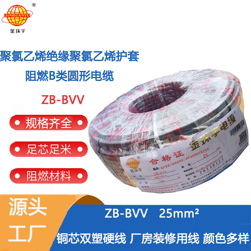 金環(huán)宇電線 雙塑阻燃電線ZB-BVV 25平方 裝修用線bvv線