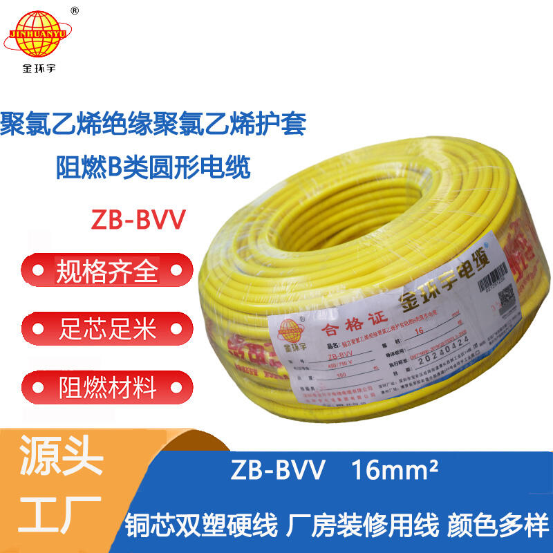 金環(huán)宇電線 ZB-BVV 16平方bvv電線 阻燃b級家裝入戶主線