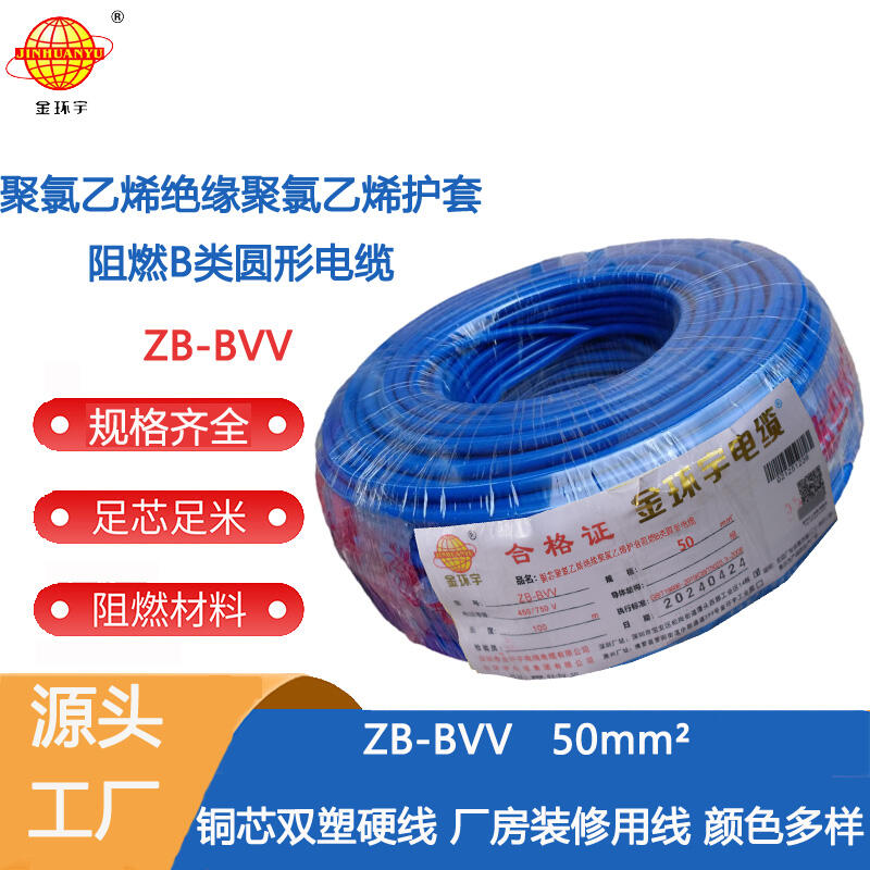 金環(huán)宇電線 阻燃bvv電線ZB-BVV 50平方 廠房裝修用線