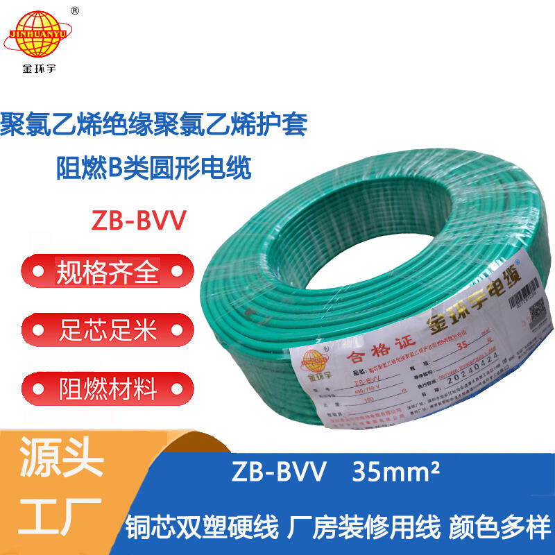 金環(huán)宇電線 bvv家裝絕緣電線ZB-BVV 35平方b級阻燃電線