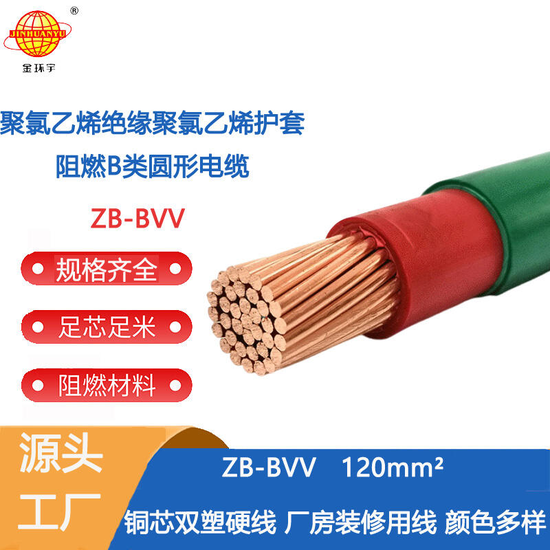 金環(huán)宇電線 ZB-BVV 120平方 雙塑硬線 深圳阻燃bvv電線價格