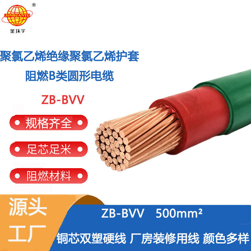 金環(huán)宇電線 ZB-BVV500平方 b級阻燃500平方bvv電線報價