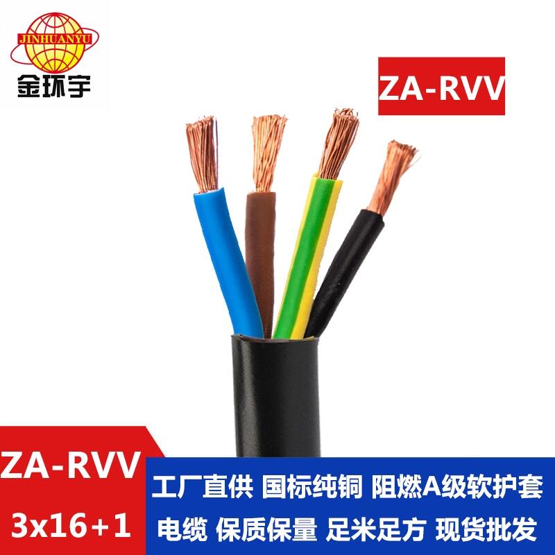 深圳市金環(huán)宇電纜 深圳rvv軟電纜廠家ZA-RVV3X16+1X10阻燃rvv電纜