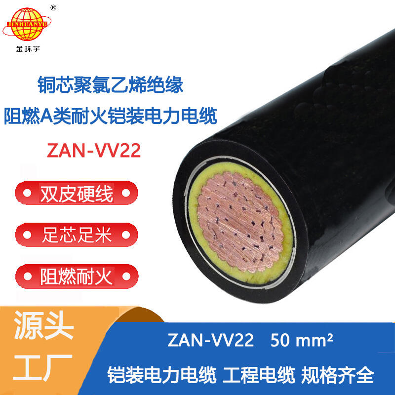 金環(huán)宇電纜 a級(jí)阻燃耐火鎧裝電力電纜 ZAN-VV22-50平方