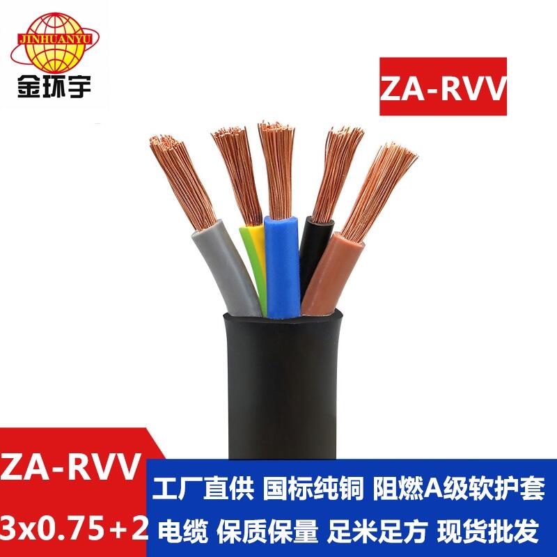 金環(huán)宇電纜 深圳阻燃rvv護套軟電纜價格ZA-RVV 3X0.75+2X0.5