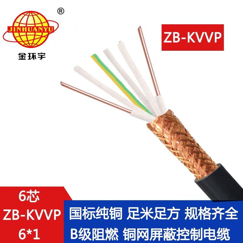 金環(huán)宇電線電纜 深圳控制電纜廠家ZB-KVVP 6X1平方阻燃電纜