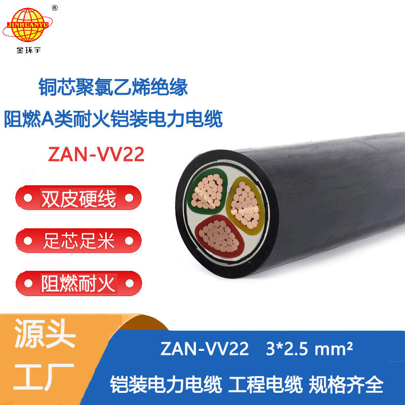 金環(huán)宇電纜 三芯vv22鎧裝電力電纜ZAN-VV22-3X2.5平方阻燃耐火電纜