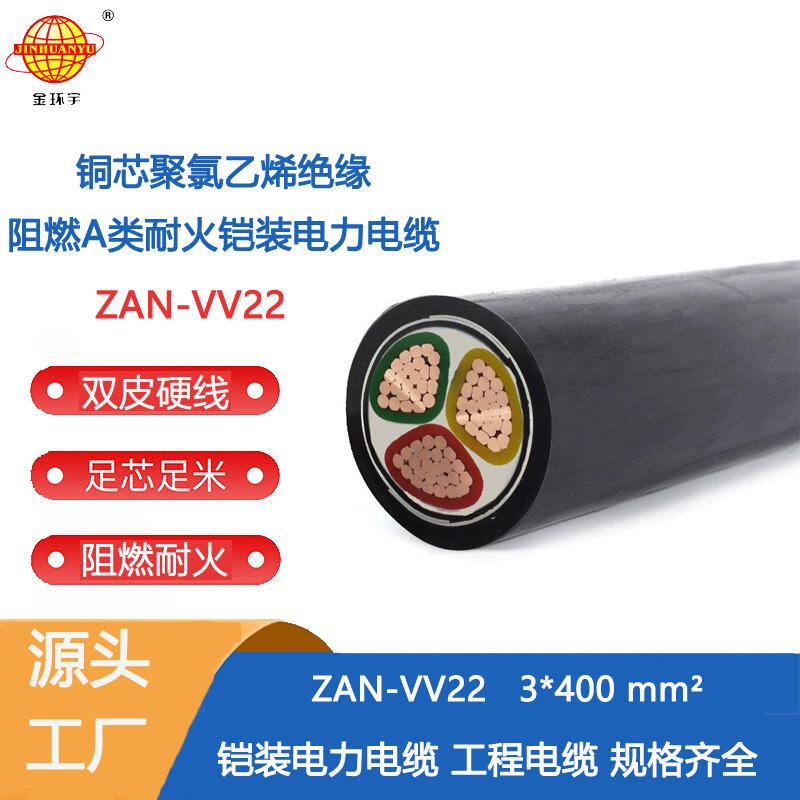 金環(huán)宇電纜 ZAN-VV22-3X400平方 a級阻燃耐火鎧裝電力電纜價格