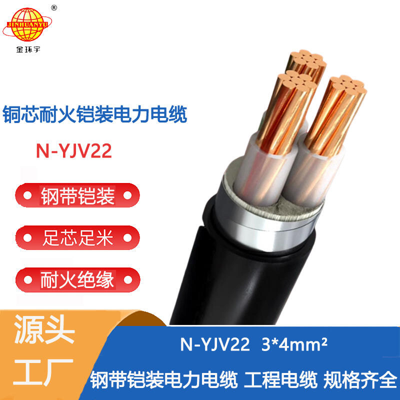 金環(huán)宇電纜 低壓電力電纜N-YJV22-3X4平方 耐火鎧裝yjv22電纜