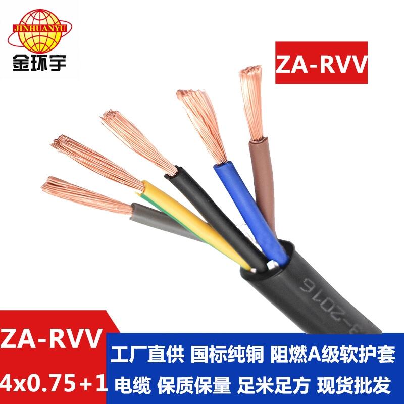 金環(huán)宇電纜 4+1芯rvv電纜ZA-RVV 4X0.75+1X0.5深圳a類阻燃電纜