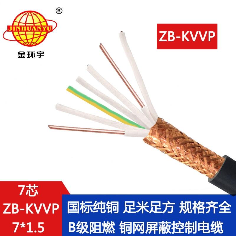金環(huán)宇電線電纜 阻燃屏蔽控制電纜ZB-KVVP 7X1.5平方 kvvp電纜