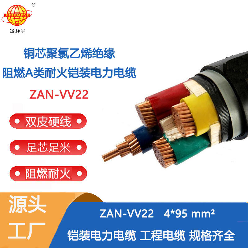 金環(huán)宇電纜 深圳vv22電力電纜 阻燃耐火鎧裝電纜ZAN-VV22-4X95平方