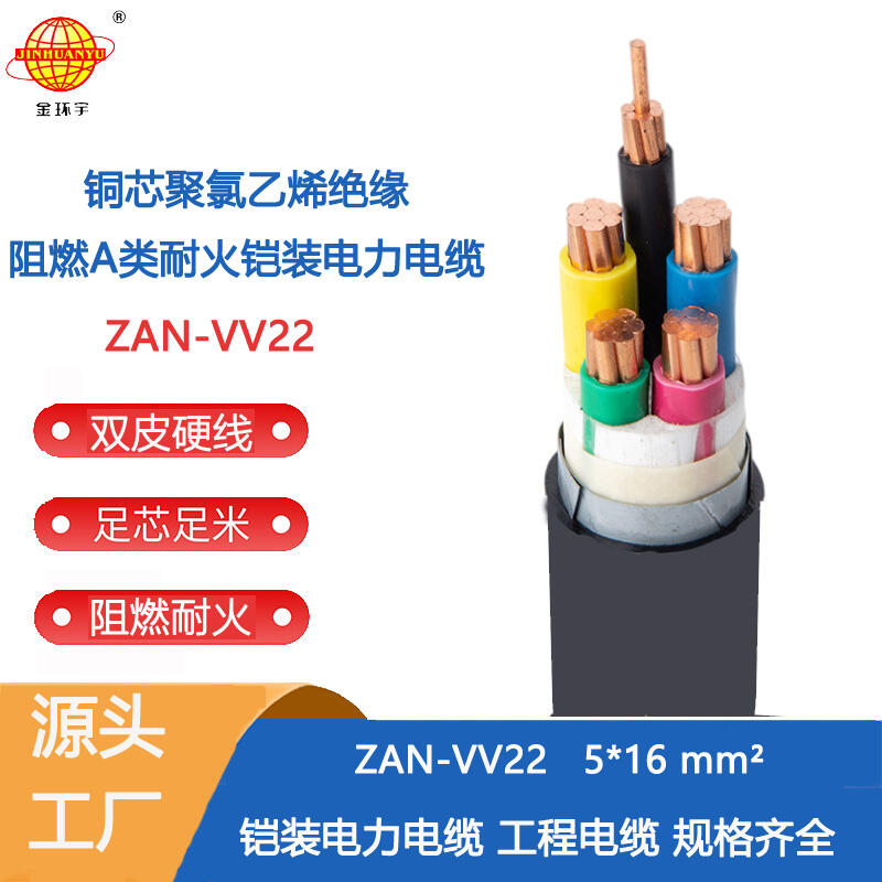 金環(huán)宇電纜 5芯阻燃耐火電纜ZAN-VV22-5X16平方 vv22電纜價格