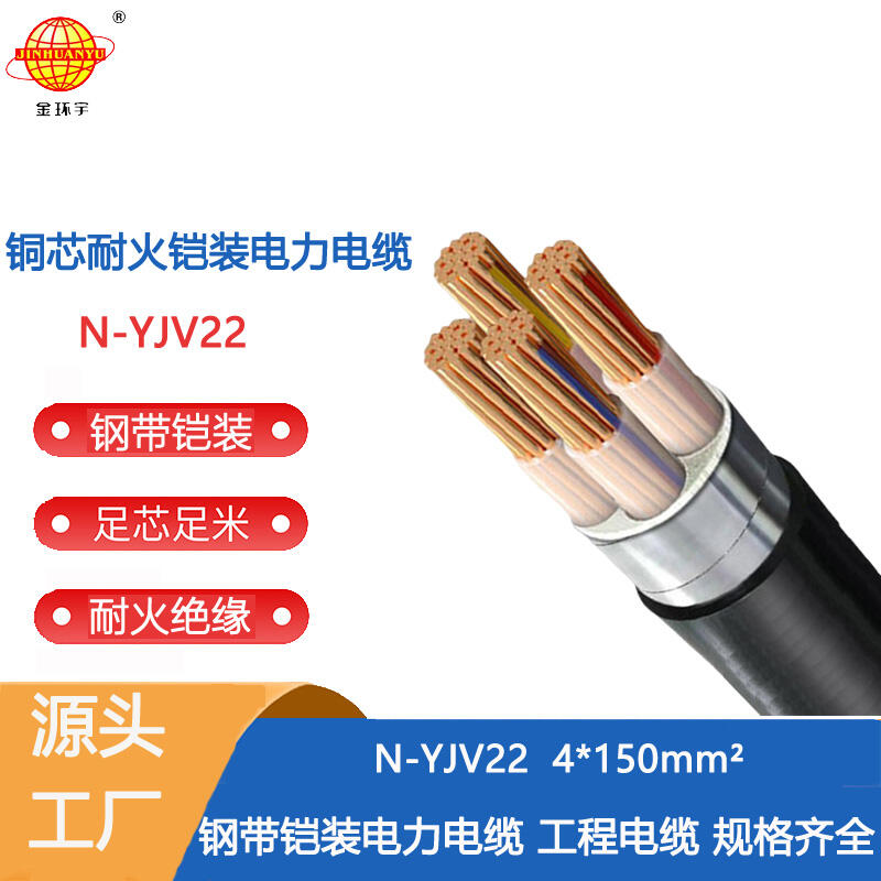 金環(huán)宇電纜 銅芯鎧裝電纜 yjv22耐火電纜N-YJV22-4X150平方