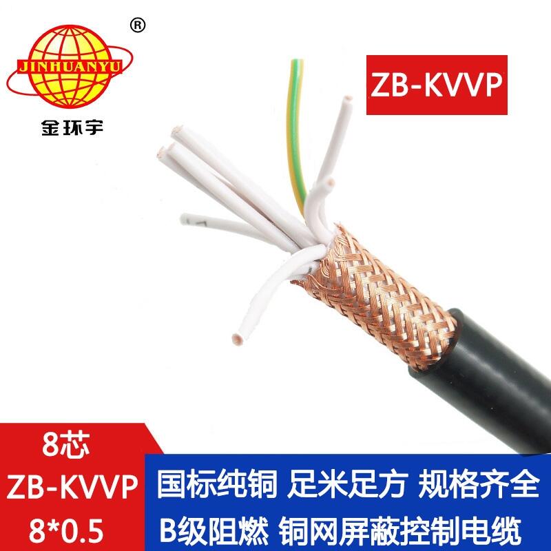 金環(huán)宇電線電纜 阻燃控制電纜ZB-KVVP 8X0.5平方kvvp屏蔽控制電纜
