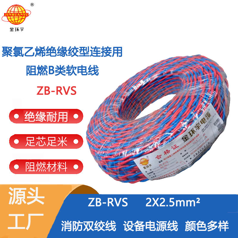 金環(huán)宇電纜 深圳rvs電線電纜 b類阻燃花線ZB-RVS 2X2.5