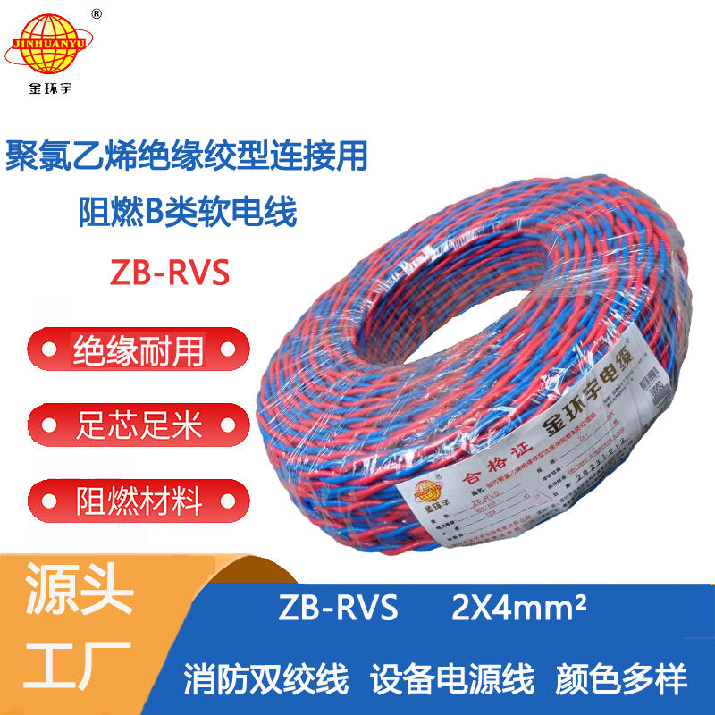 金環(huán)宇電纜 ZB-RVS 2X4平方 阻燃b類(lèi)rvs電纜 雙絞線(xiàn)