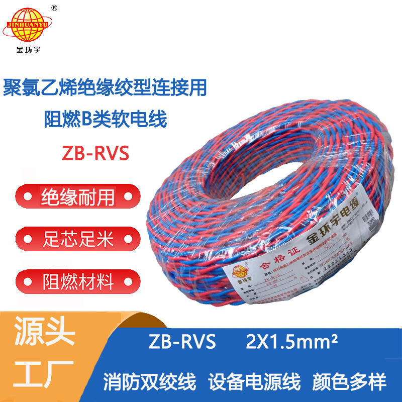 金環(huán)宇電纜 銅芯rvs軟電纜ZB-RVS 2X1.5 阻燃b級rvs電纜