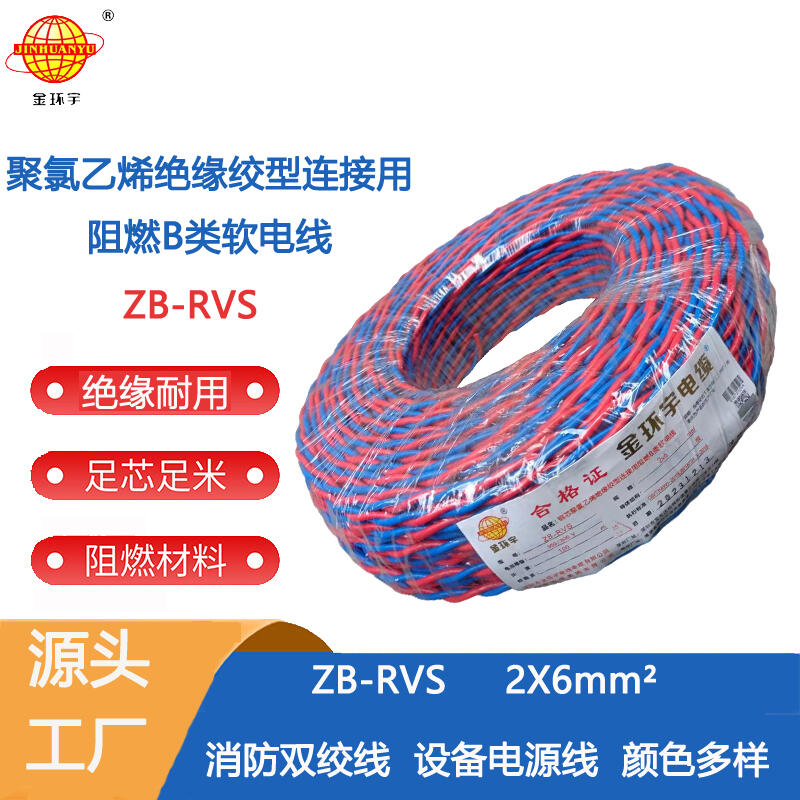 金環(huán)宇電纜 深圳阻燃電纜廠(chǎng)家ZB-RVS 2X6平方 rvs電線(xiàn)電纜