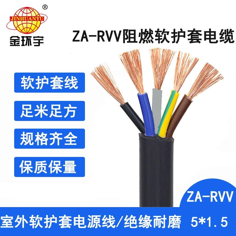金環(huán)宇電線電纜 ZA-RVV5X1.5平方 阻燃rvv電纜  阻燃護套線